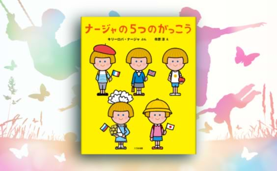 5カ国の教育の違いが学べるアクティブラーニング絵本
『ナージャの5つのがっこう』