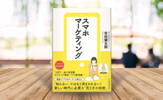 スマホ時代の「売り方の技術」を徹底解説！『スマホマーケティング』刊行