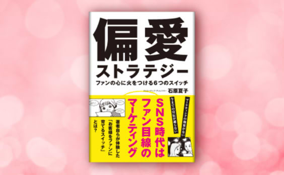 売れない時代の処方箋
『偏愛ストラテジー ファンの心に火をつける6つのスイッチ』が発売