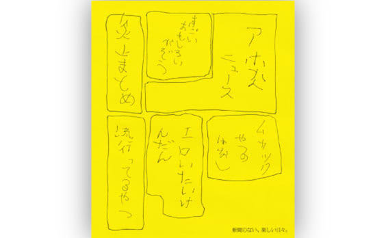 新聞広告クリエーティブコンテスト最優秀賞に電通・石川平氏の「楽しい日々」