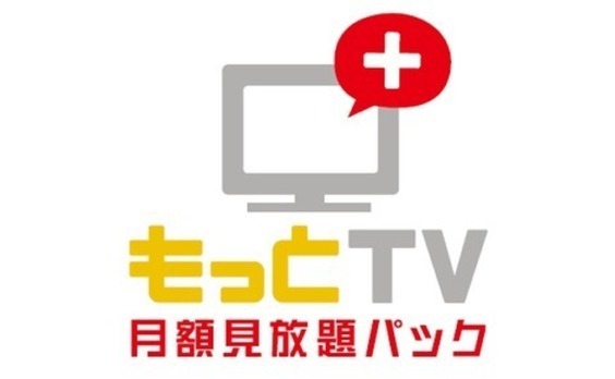 放送局横断サービス「もっとTV　月額見放題パック」がスタート