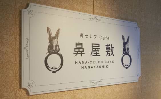 ブランド誕生15周年を前に、
「鼻セレブCafe “鼻屋敷”」をオープン