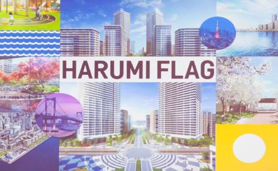 2020大会選手村の跡地を大規模開発 
名称は「HARUMI FLAG」