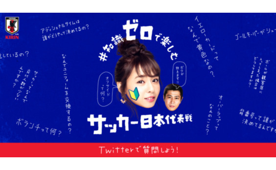 「キリンチャレンジカップ2018」 
“駆け出しサッカーファン”に向け
ツイッター企画を展開