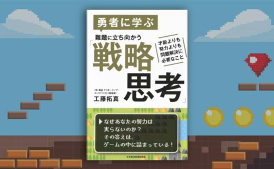 『勇者に学ぶ 難題に立ち向かう「戦略思考」－才能よりも努力よりも問題解決に必要なこと』刊行