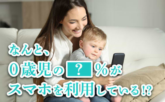 「0歳児からスマホ」の時代 ～東大共同調査からの報告