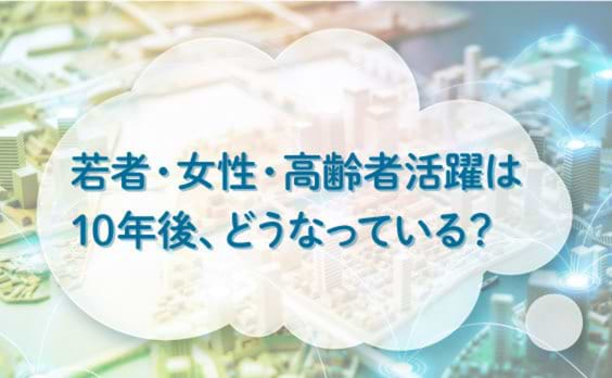 10年後、若者活躍・女性活躍・高齢者活躍は進んでいるか？