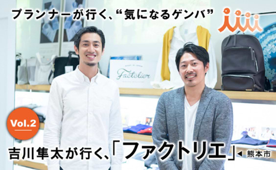 吉川隼太が行く、
熊本市「ファクトリエ」