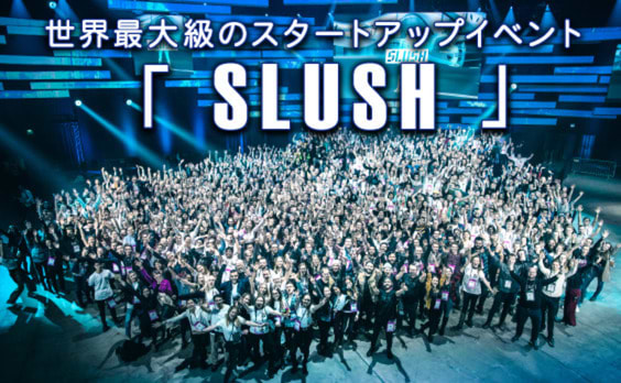 世界最大級のスタートアップイベント「SLUSH」開催
～オープンイノベーションで社会課題に取り組む～