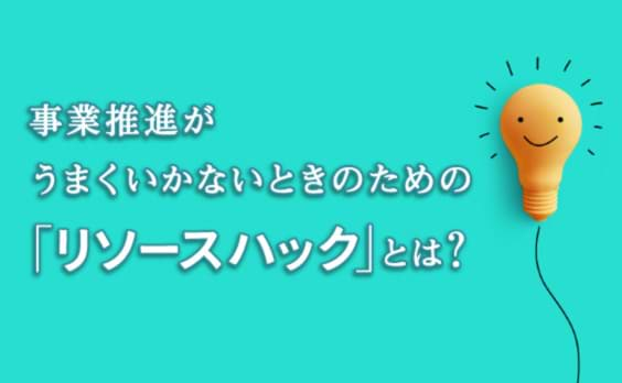 事業推進がうまくいかないときに試すべき「リソースハック」とは？