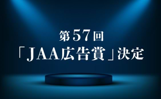 第57回「JAA広告賞 消費者が選んだ広告コンクール」受賞作が決定