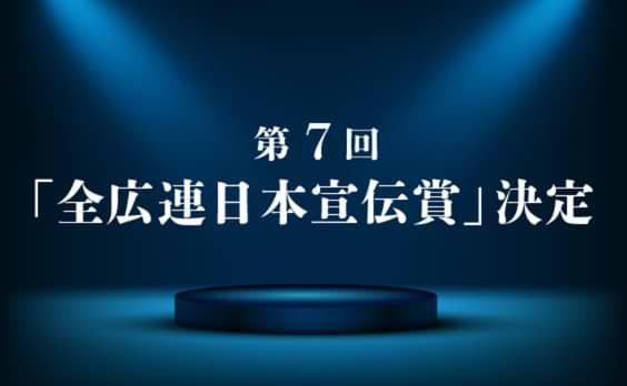 第7回「全広連日本宣伝賞」各賞決まる