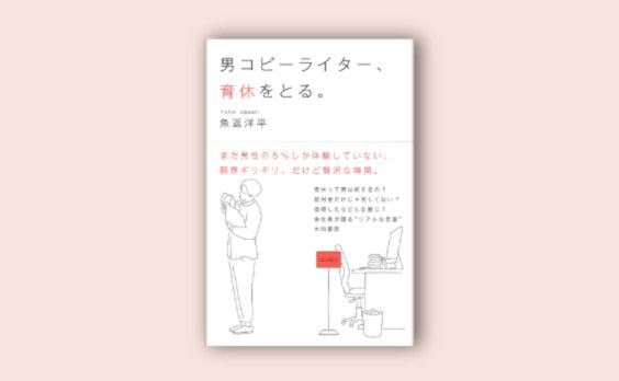 男性会社員の育児休業の本当のところ
『男コピーライター、育休をとる。』刊行