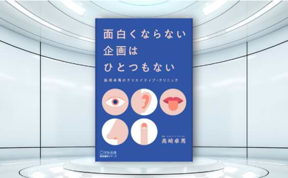 『面白くならない企画はひとつもない  髙崎卓馬のクリエイティブ・クリニック』発売