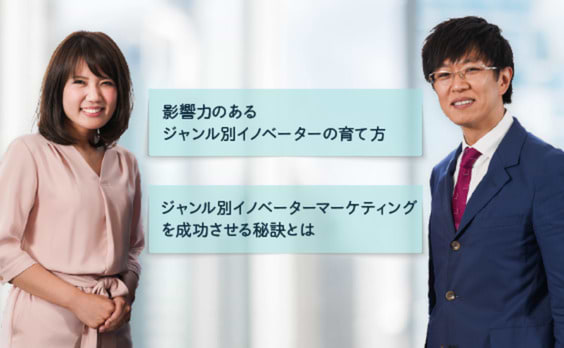 土井英司さんに聞く、影響力のある“ジャンル別イノベーター”はどう生まれる？