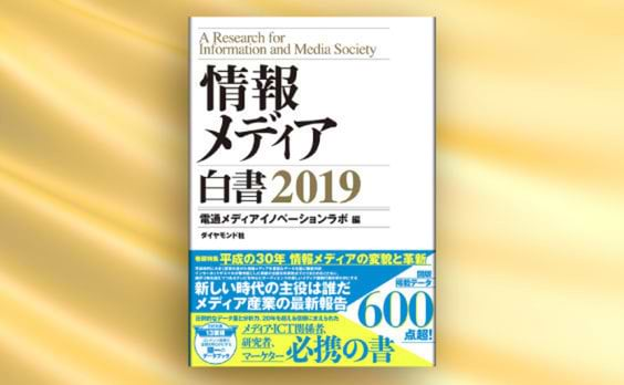 電通『情報メディア白書2019』を発刊、電子版も併売