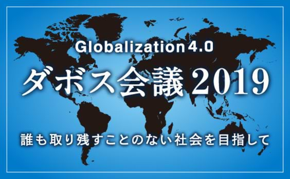 「ダボス会議2019の潮流」～ビジネスのヒントを探る