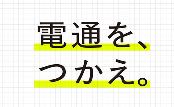 2020年度新卒採用スタート！ 
「電通を、つかえ。」に込めた思い