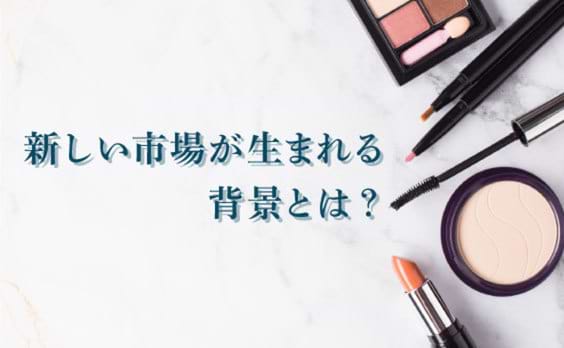 メークにもっと自由を。
常識を変え、市場を創り出したジェンダーレス男子。
