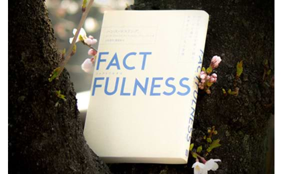 『FACTFULNESS 10の思い込みを乗り越え、データを基に世界を正しく見る習慣』