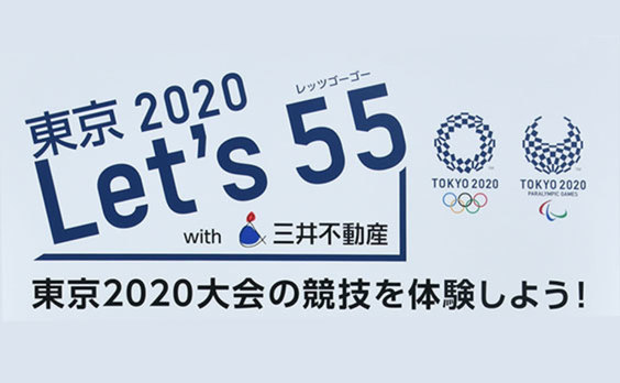 GWは「東京2020 Let’s 55」で
東京大会の競技体験を