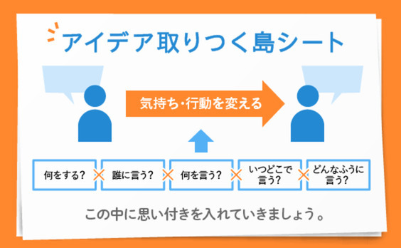 アイデア出しに慣れていなくても、アイデアを考え、育てる方法