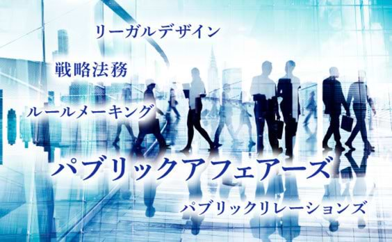 法務とPRの連携でイノベーションを加速