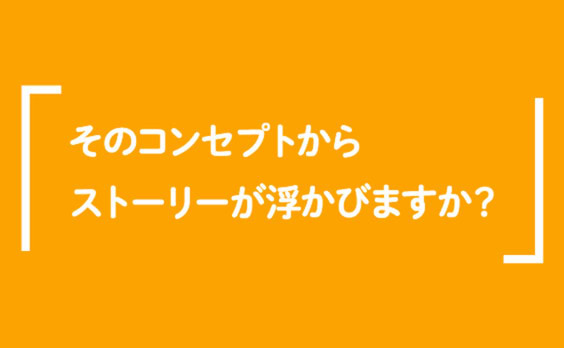 コンセプトから浮かぶストーリー