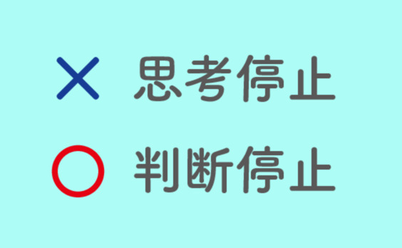 「判断停止」が必要な理由