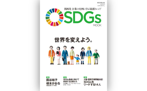 朝日新聞出版が『SDGs MOOK』刊行
関西企業・団体における最前線の取り組みを特集