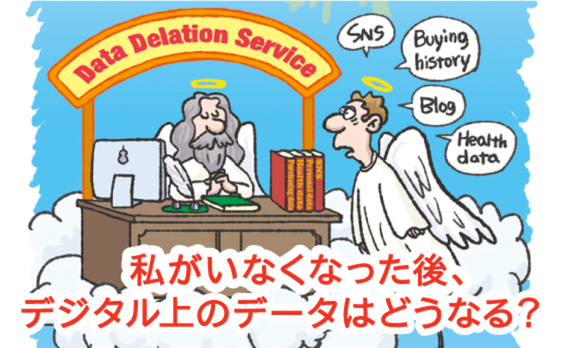 “忘れてもらうこと”にもお金が必要となる時代に