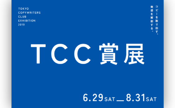 コピーを取り出す。発想を解剖する。「TCC賞展2019」開催中