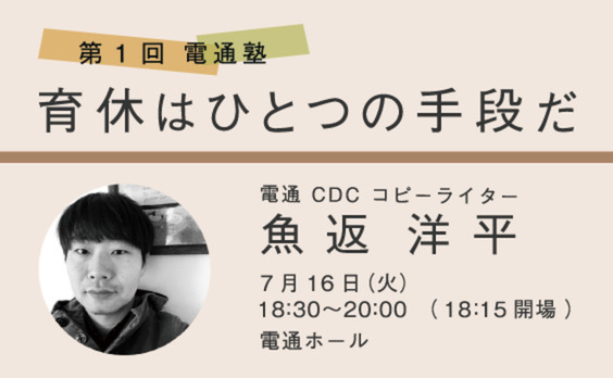 【参加者募集】男性コピーライターがリアルな育休体験談を語るセミナー開催