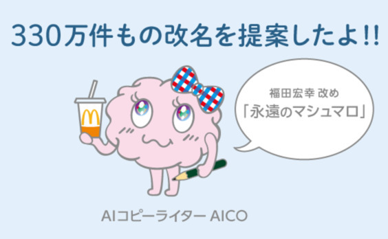 AICO、330万回の改名。
～マクドナルド「AI改名提案」キャンペーンで大活躍！～