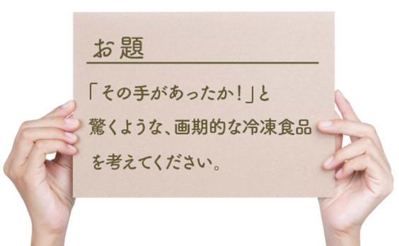 「その手があったか！」な冷凍食品とは？