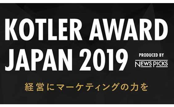 「Kotler Award Japan 2019」（NewsPicks主催）応募受け付け中