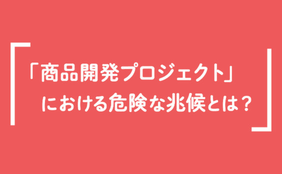 フレームワークからアイデアは、生まれません