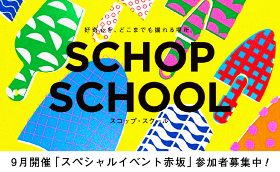 【参加者募集】「スコップ･スクール」スペシャルイベント赤坂 9月開催