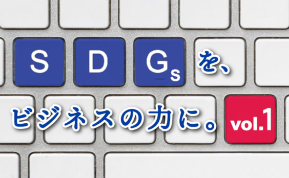 ＜INTERVIEW＞
SDGsを軸に「企業行動憲章」を大幅改定
経団連が日本の企業に求めるコトとは