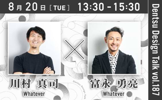 【参加者募集】電通デザイントーク「クリエーティブコミューン『Whatever』ってなに？」