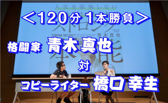 格闘家・青木真也は電通で何を伝えたかったのか？