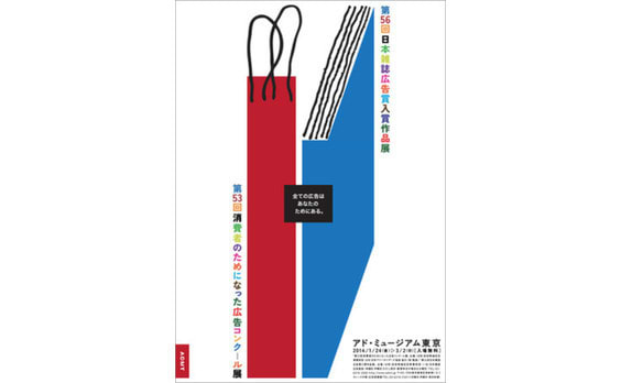 アド・ミュージアム東京で「消費者のためになった広告コンクール展」と「日本雑誌広告賞入賞作品展」開催