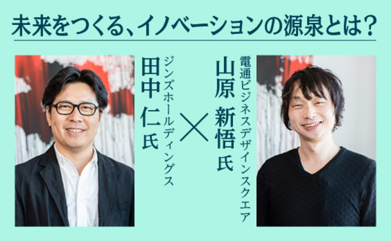 夢中になって、「手さぐり」でやる。それが、あたらしい未来を創る。