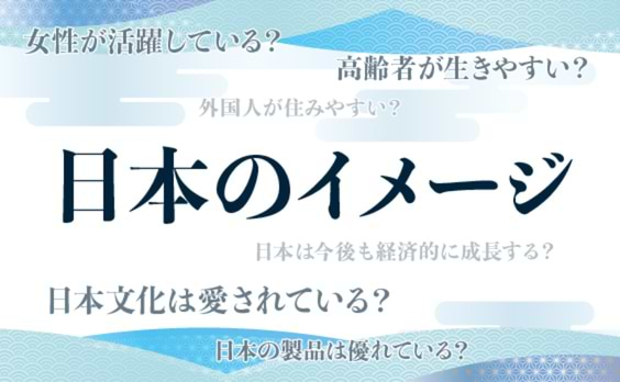 日本のイメージは？～日本への評価を探る～