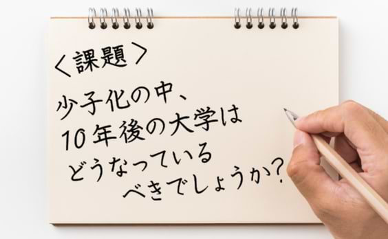 「大学のイノベーション」という思考実験