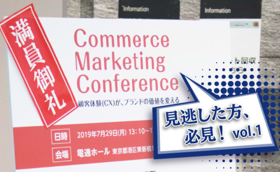 「Commerce Marketing Conference―顧客体験（CX）がブランドの価値を変える」
が開催。Vol.1