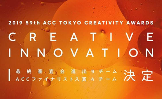 「ACC TOKYO CREATIVITY AWARDS」クリエイティブイノベーション部門最終審査会の見学者を募集中