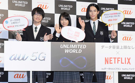 「au UNLIMITED WORLD発表会」 
令和元年は“5G元年”