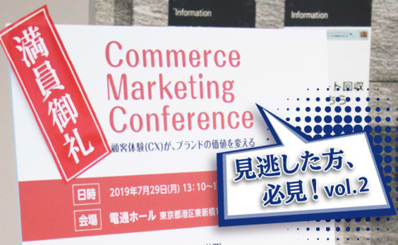 「Commerce Marketing Conference―顧客体験（CX）がブランドの価値を変える」
が開催。Vol.2