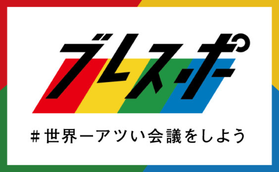 会議をスポーツ化するAI「ブレスポ会議室」